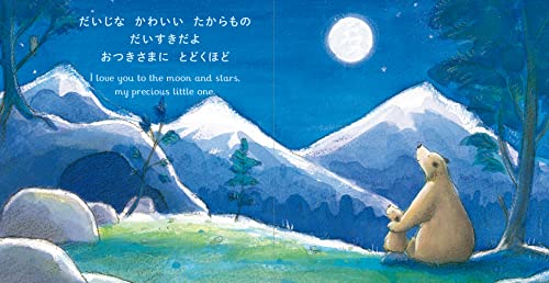 だいすきだよ おつきさまにとどくほど