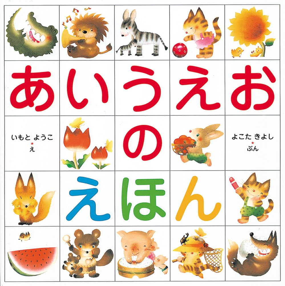 あいうえおのえほん