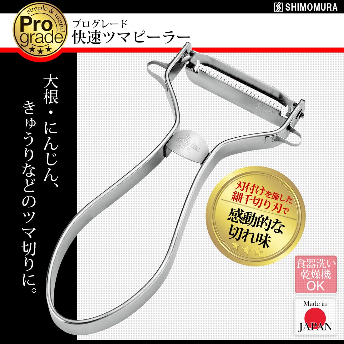 Shimomura Kougyou PG-636 Professional Grade Rapid Tumor Peeler, Dishwasher Safe, Made in Japan, Silver